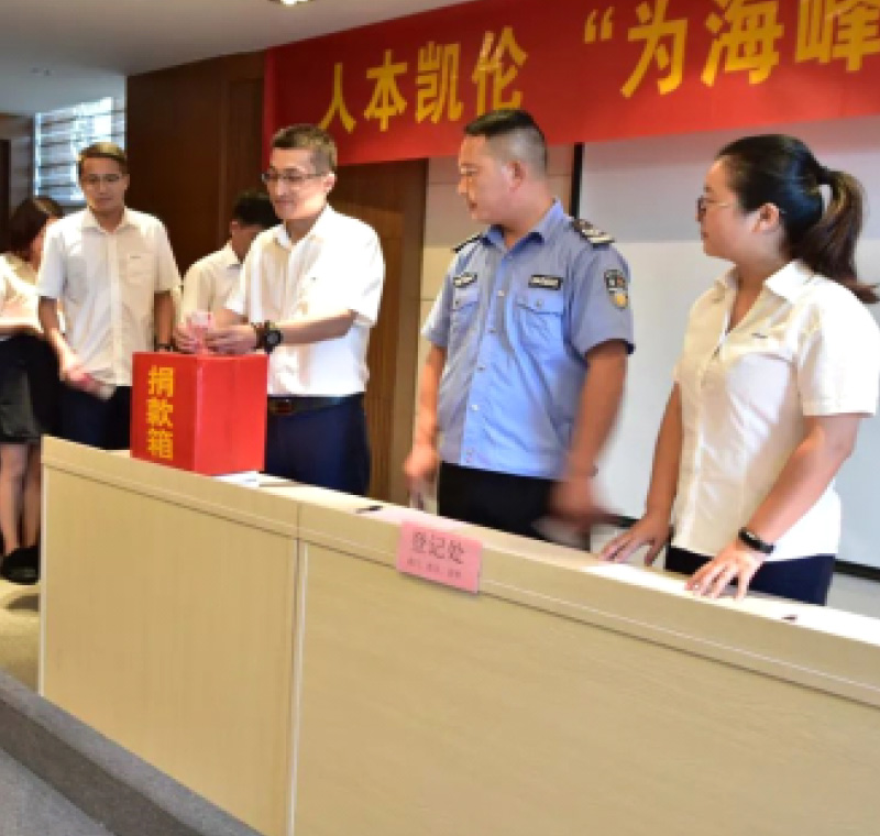 2018年9月1日，凱倫股份為癌癥員工舉行了愛(ài)心捐助活動(dòng)，籌集善款近10萬(wàn)元