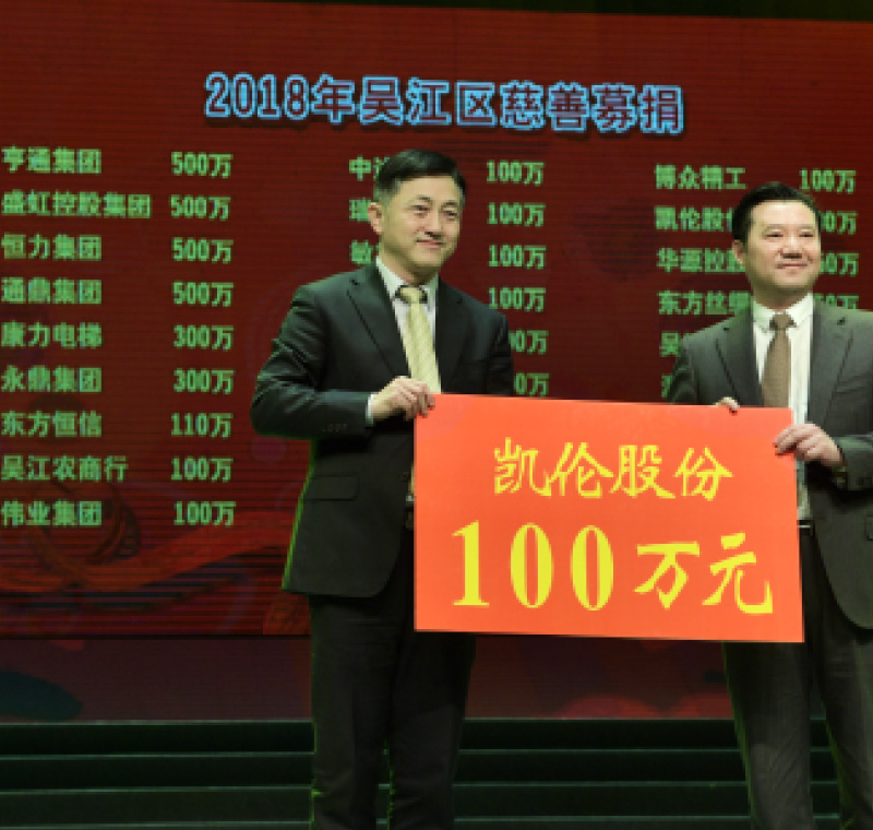 2018年2月5日，凱倫股份在吳江區(qū)慈善募捐活動(dòng)上募捐100萬(wàn)元。
